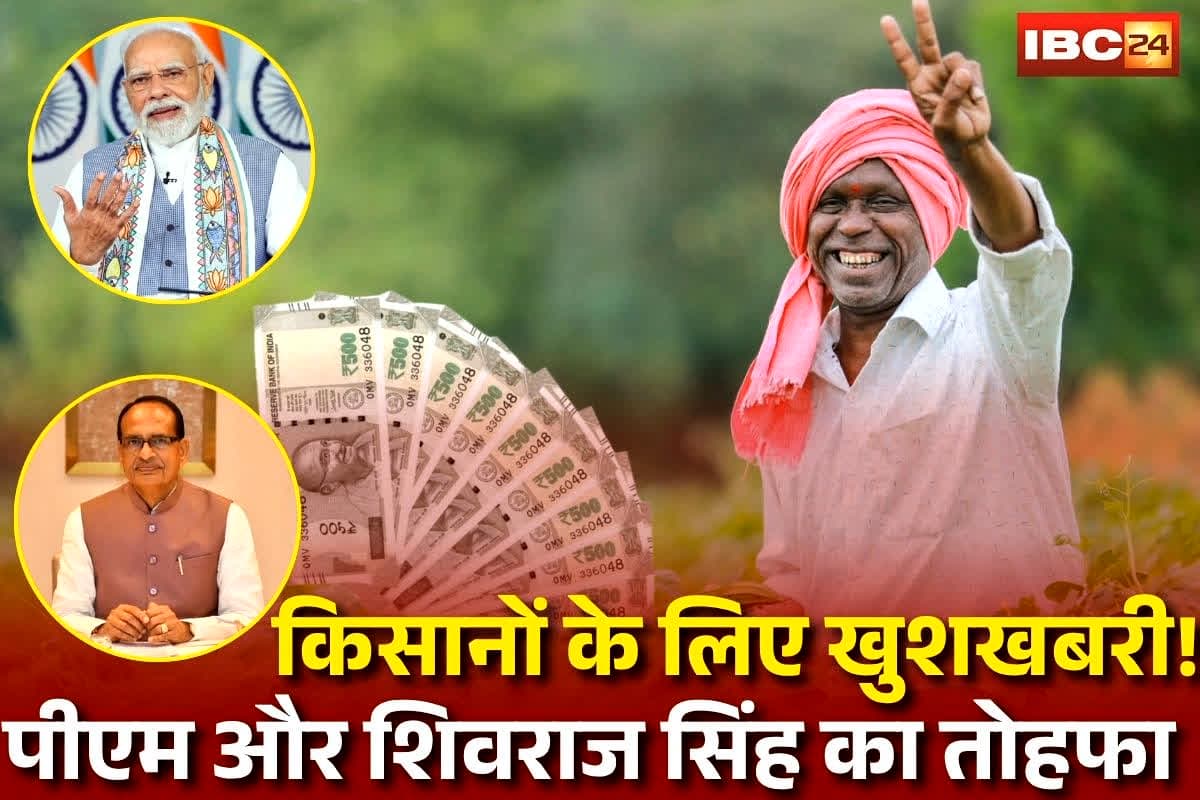 CG News: किसानों के लिए खुशखबरी! पीएम किसान सम्मान निधि 21वीं की किस्त आज, छत्तीसगढ़ के इतने लाख किसानों को लाभ, साथ ही 774 नई पक्की सड़कों की सौगात