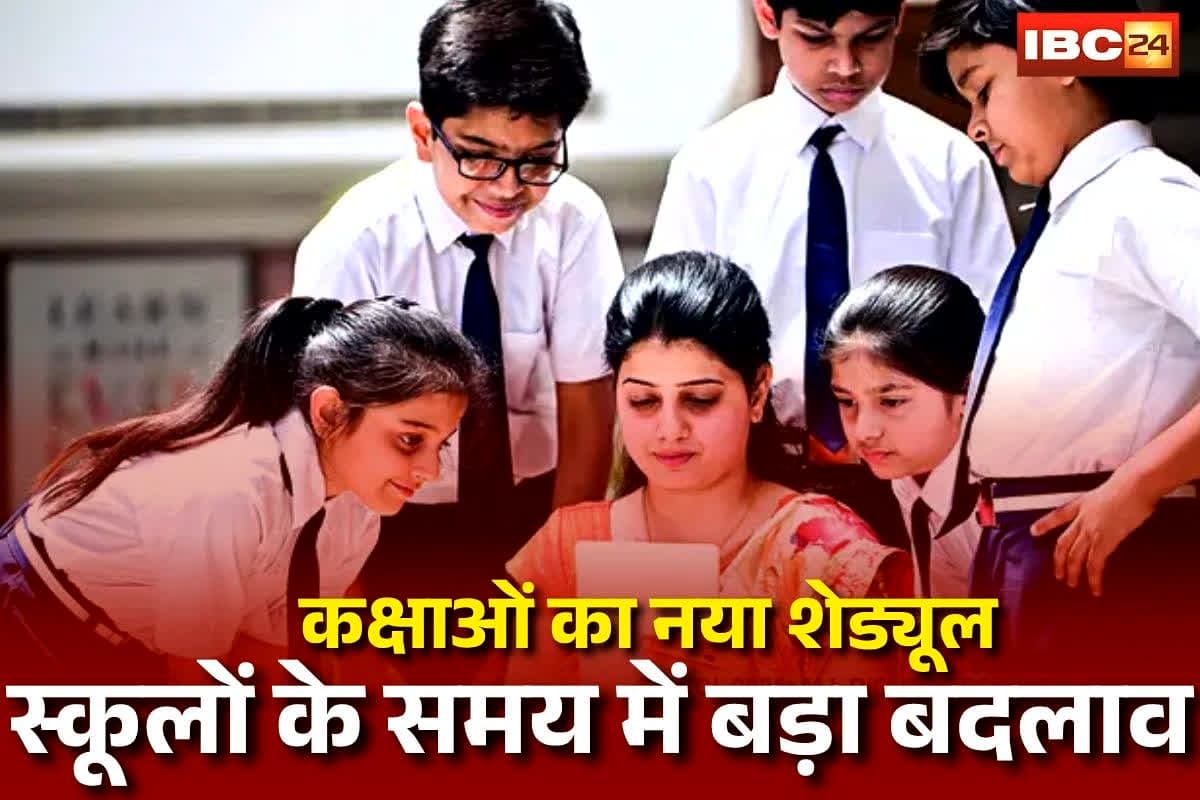 CG School Time Changed: छत्तीसगढ़ के इस जिले में सभी स्कूलों के समय में बड़ा बदलाव, कलेक्टर ने जारी किया आदेश, देखें कक्षाओं का नया शेड्यूल