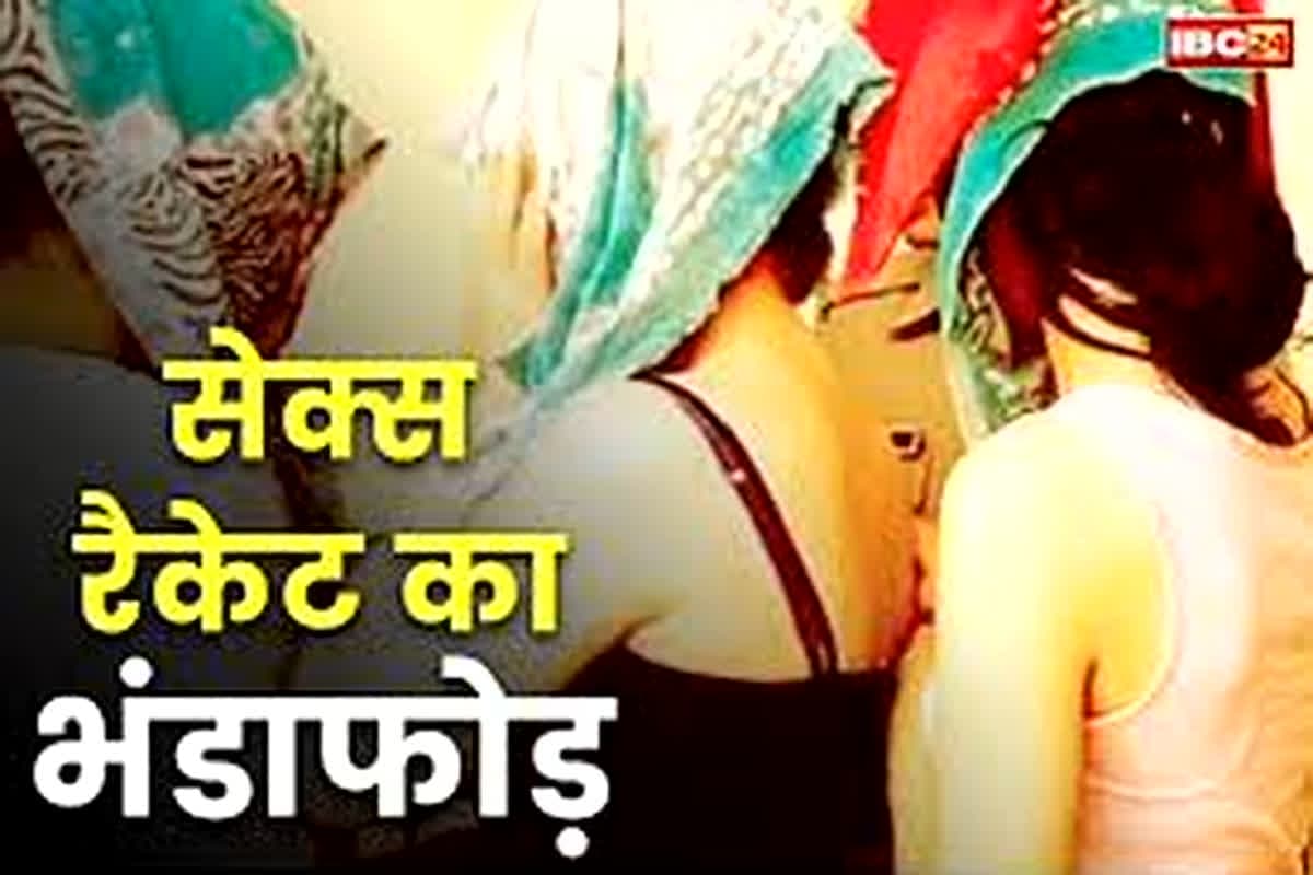 Sex Racket : सेक्स रैकेट की सूचना पर पहुंची पुलिस, दरवाजा खुला तो इस हाल में मिले युवक-युवती