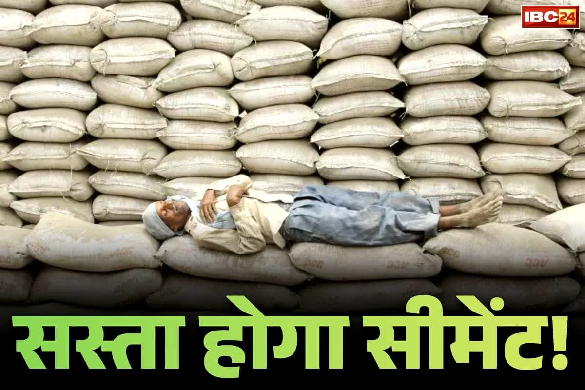 Cement Price Reduce: सीमेंट के कीमतों में आएगी बड़ी गिरावट!.. केंद्र सरकार ने लिया बड़ा फैसला, अब पूरा होगा ‘अपने घर’ का सपना