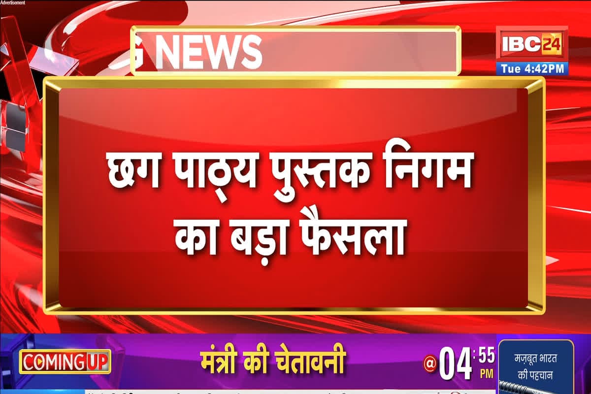 Chhattisgarh Pathya Pustak Nigam: अब बच्चों को समय पर मिलेंगी किताबें, छग पाठ्य पुस्तक निगम ने लिया अहम फैसला, इस राज्य के मॉडल पर होगा काम