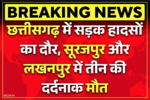 Chhattisgarh Road Accident: सड़क हादसों से दहल उठा उत्तर छत्तीसगढ़.. तीन की दर्दनाक मौत, कोहरे की वजह से होने लगे हादसे!..
