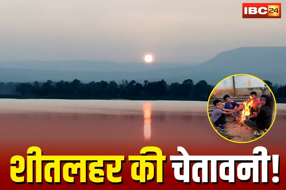 Chhattisgarh Weather Update: छत्तीसगढ़ के इन इलाकों में शीतलहर की चेतावनी, तापमान गिरकर 7-8°C, आने वाले दिनों में और बढ़ सकती है ठंड