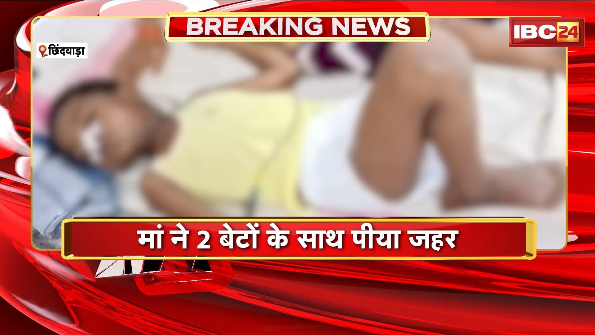 Chhindwara Crime News : मां ने 2 बेटों के साथ पीया जहर। तीनों की हालत गंभीर, जिला अस्पताल में भर्ती