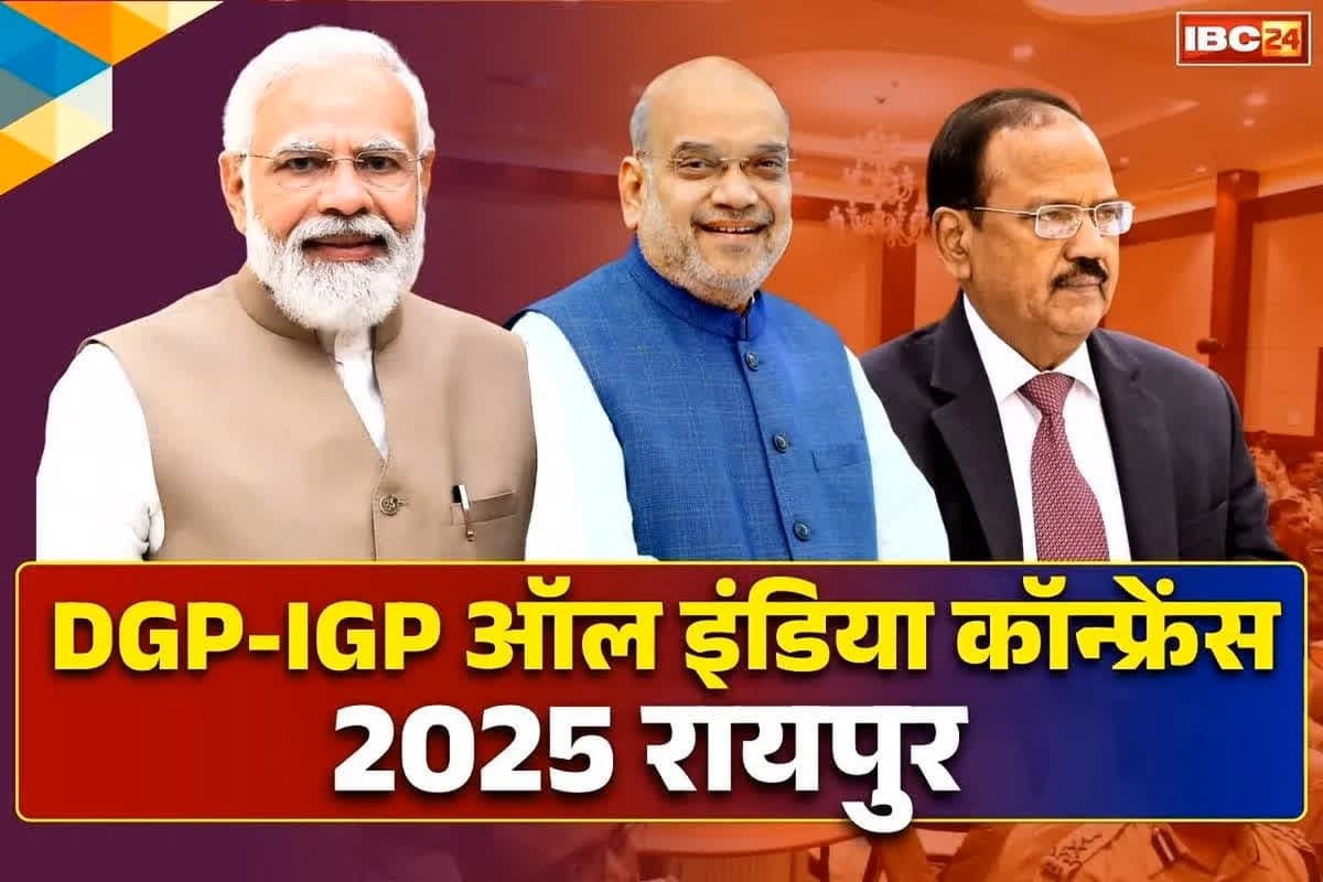 DGP-IGP Conference Raipur: रायपुर में DGP-IGP कॉन्फ्रेंस आज से.. PM मोदी भी होंगे शामिल, क्या देश की सुरक्षा रणनीति में होने वाला है बड़ा बदलाव? जानें कॉन्फ्रेंस के बारे में सब कुछ
