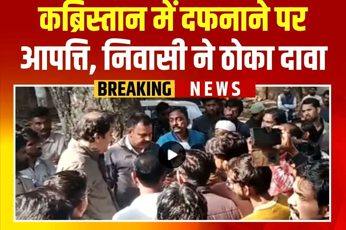 Datia News: शव दफनाने को लेकर आपस में भीड़े दो पक्षों के लोग, बुलानी पड़ी पुलिस, जानें फिर कैसे हुआ अंतिम संस्कार