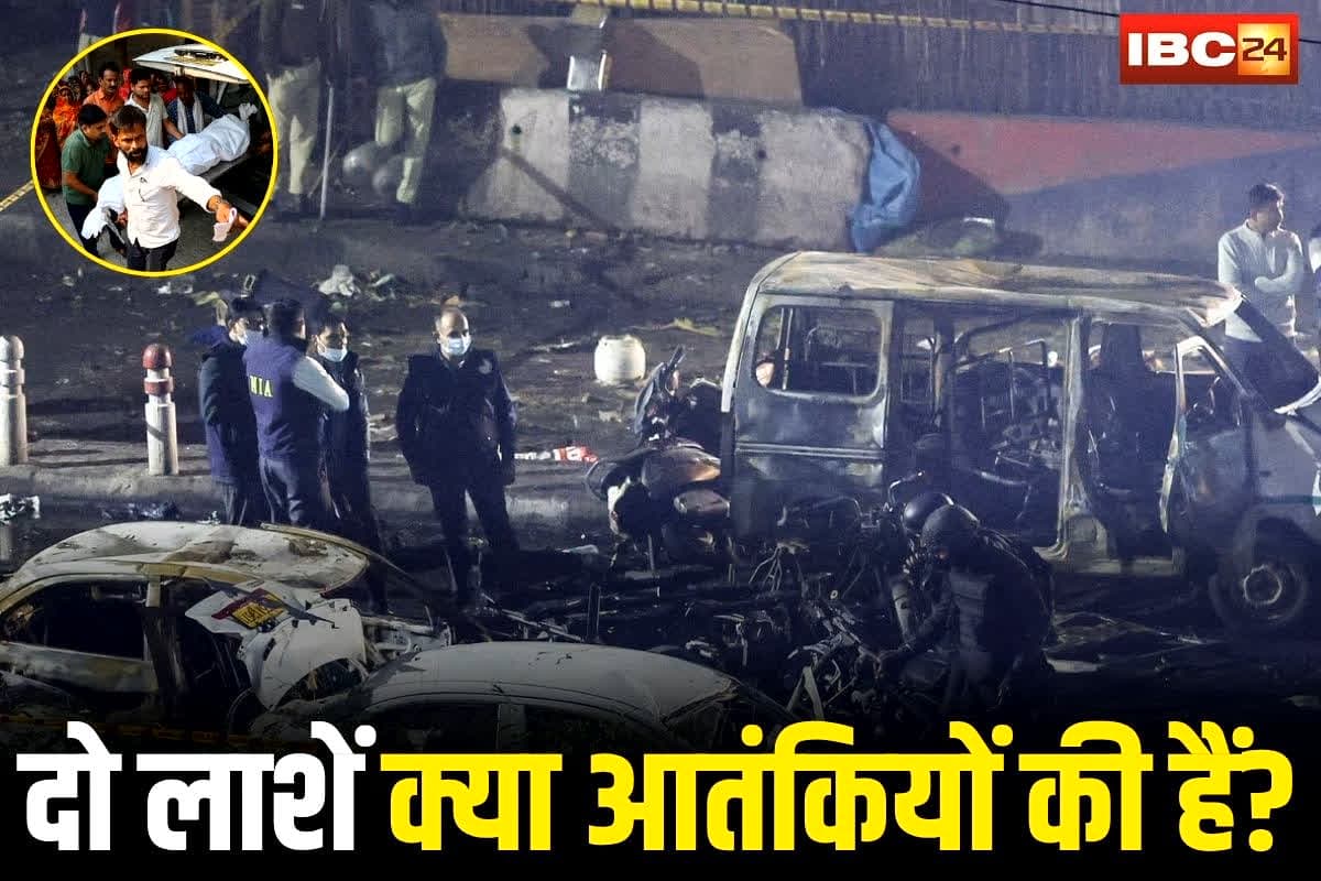 Delhi Red Fort Blast News: दिल्ली ब्लास्ट में दो लाशें क्या आतंकियों की हैं? 10 में से 8 शवों की हुई पहचान, पर 2 की सिर गायब, उंगलियां बिखरीं…