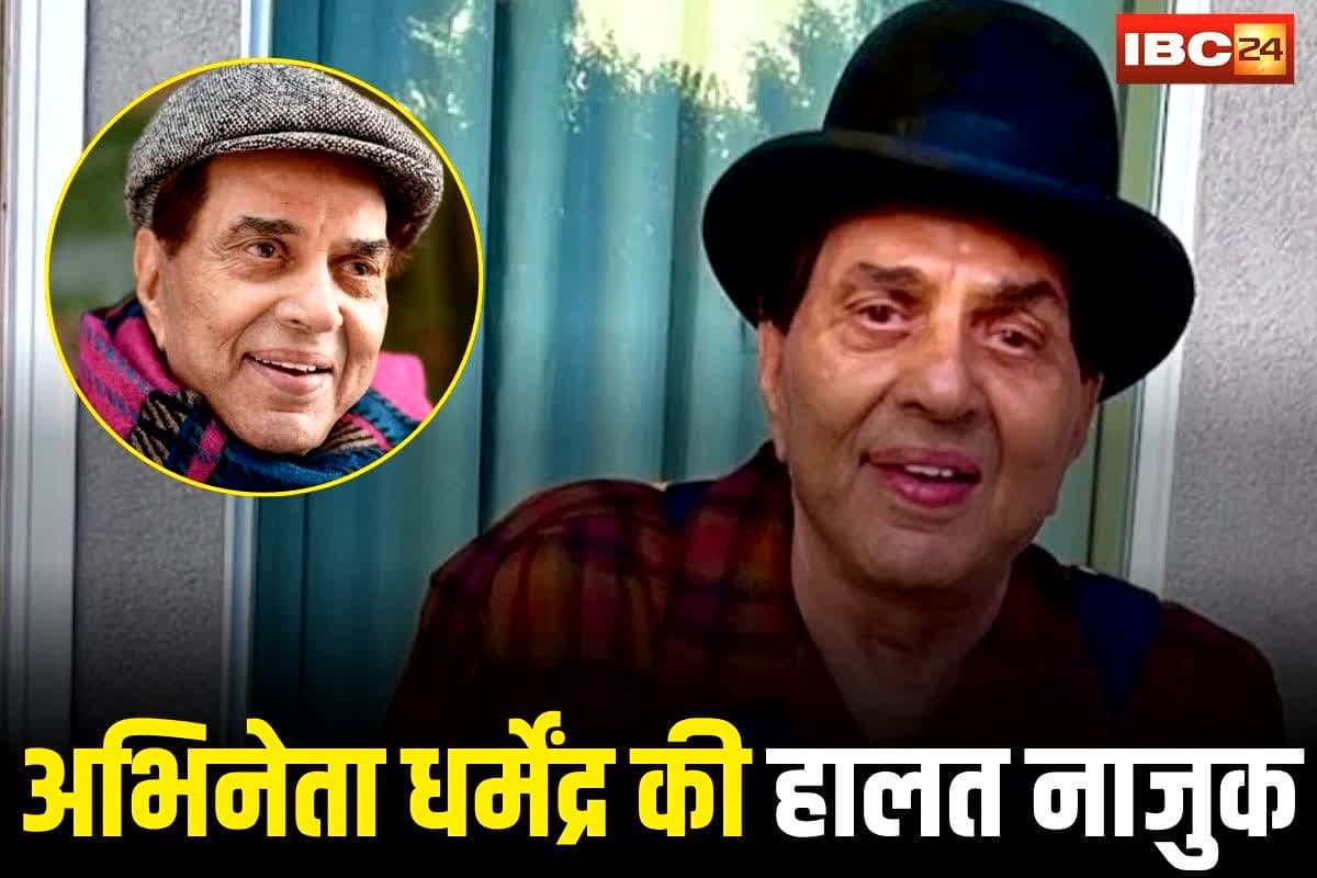 Dharmendra Health Update: बॉलीवुड के दिग्गज अभिनेता धर्मेंद्र की हालत नाजुक, इस अस्पताल में भर्ती, पूरा परिवार उनके साथ, फैन्स में चिंता की लहर