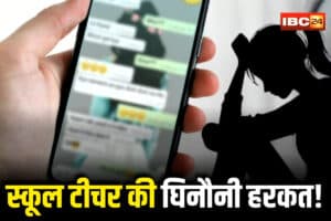 Dindori School Teacher: सरकारी शिक्षक का अश्लील कांड! स्कूल की छात्राओं को मैसेज कर करता था ये डिमांड, मना करने पर…