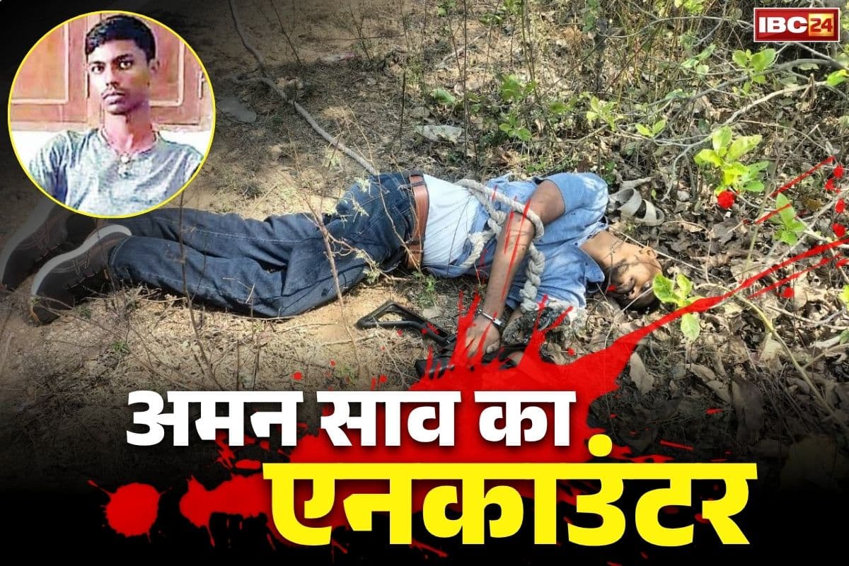 Gangster Aman Sao Encounter: फर्जी था गैंगस्टर अमन साव का मुठभेड़!.. हाईकोर्ट के इस फैसले से उठे सवाल, मां ने लगाई थी CBI जाँच की गुहार