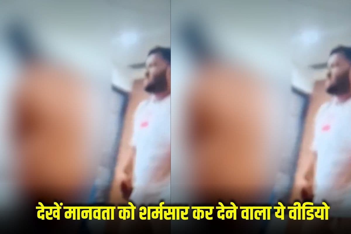 Bhopal Viral Video : पहले उतारे कपड़े.. फिर कमरे में ले जाकर किया ये घिनौना काम, देखें मानवता को शर्मसार कर देने वाला ये वीडियो