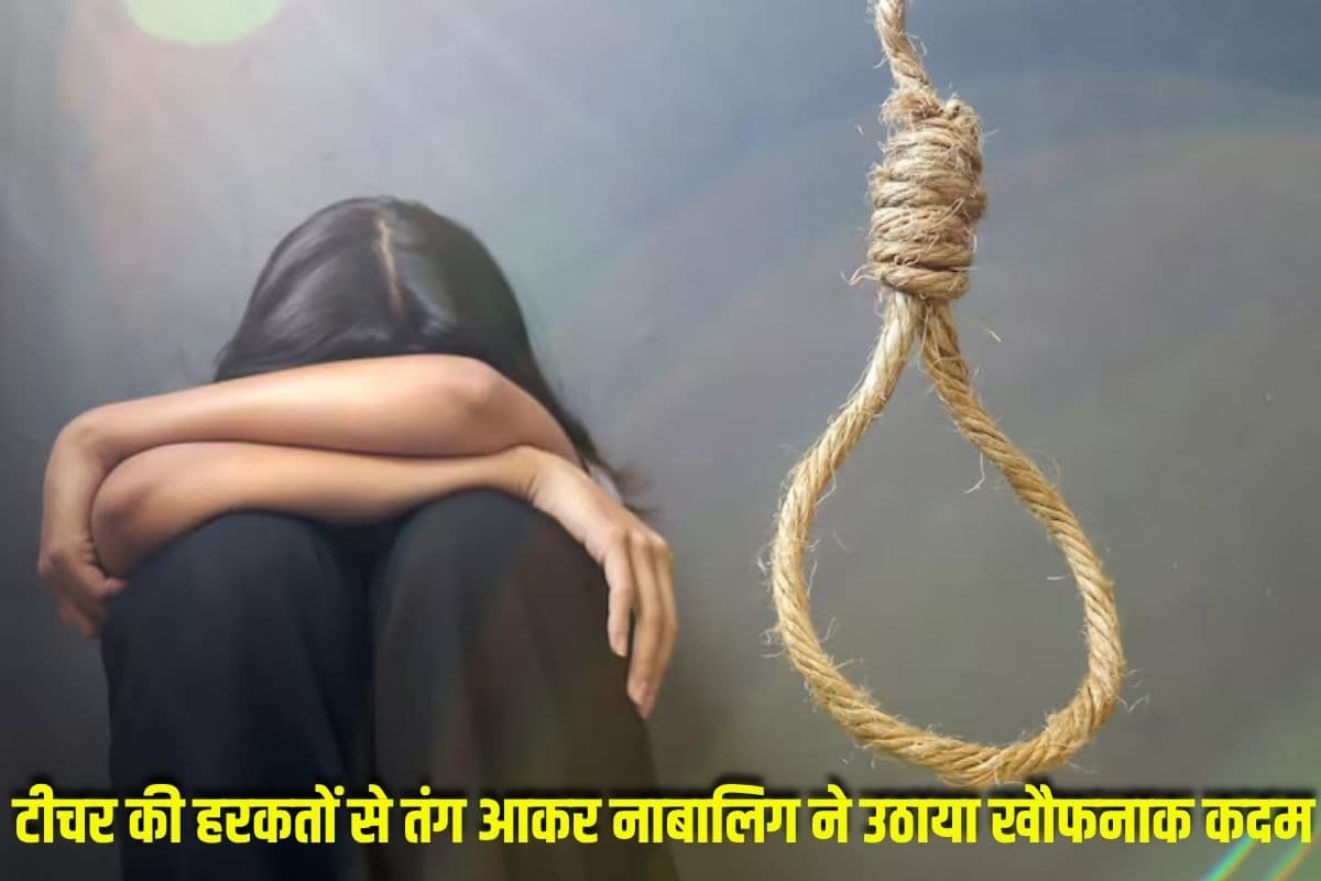 Rewa Crime News : इस बात के लिए परेशान करता था टीचर! तंग आकर छात्रा ने उठाया खौफनाक कदम…चिट्ठी में लिखी दर्द की दास्ताँ