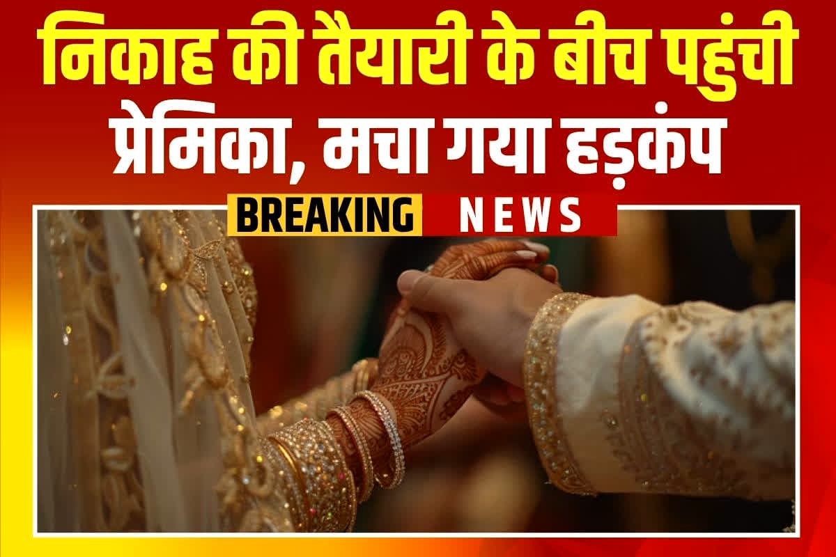 UP News: शादी में रस्मों के बीच पहुंच गई प्रेमिका, सबके सामने करने लगी ऐसा काम, मचा गया हड़कंप, फिर दुल्हन ने भी उठाया ये कदम
