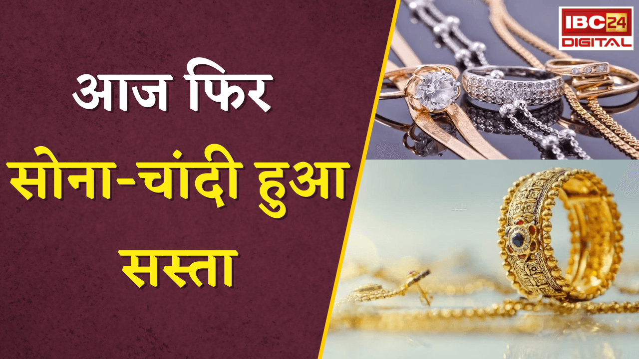 Gold Silver Rate Today: आज फिर सोना-चांदी हुआ सस्ता, जानें आज का ताजा रेट