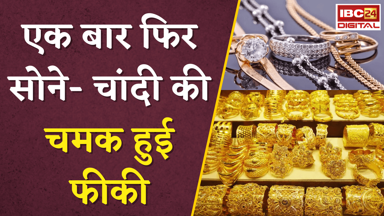 Gold Silver Rate Today: एक बार फिर सोने- चांदी की चमक हुई फीकी, जानें आपके शहर में क्या है रेट