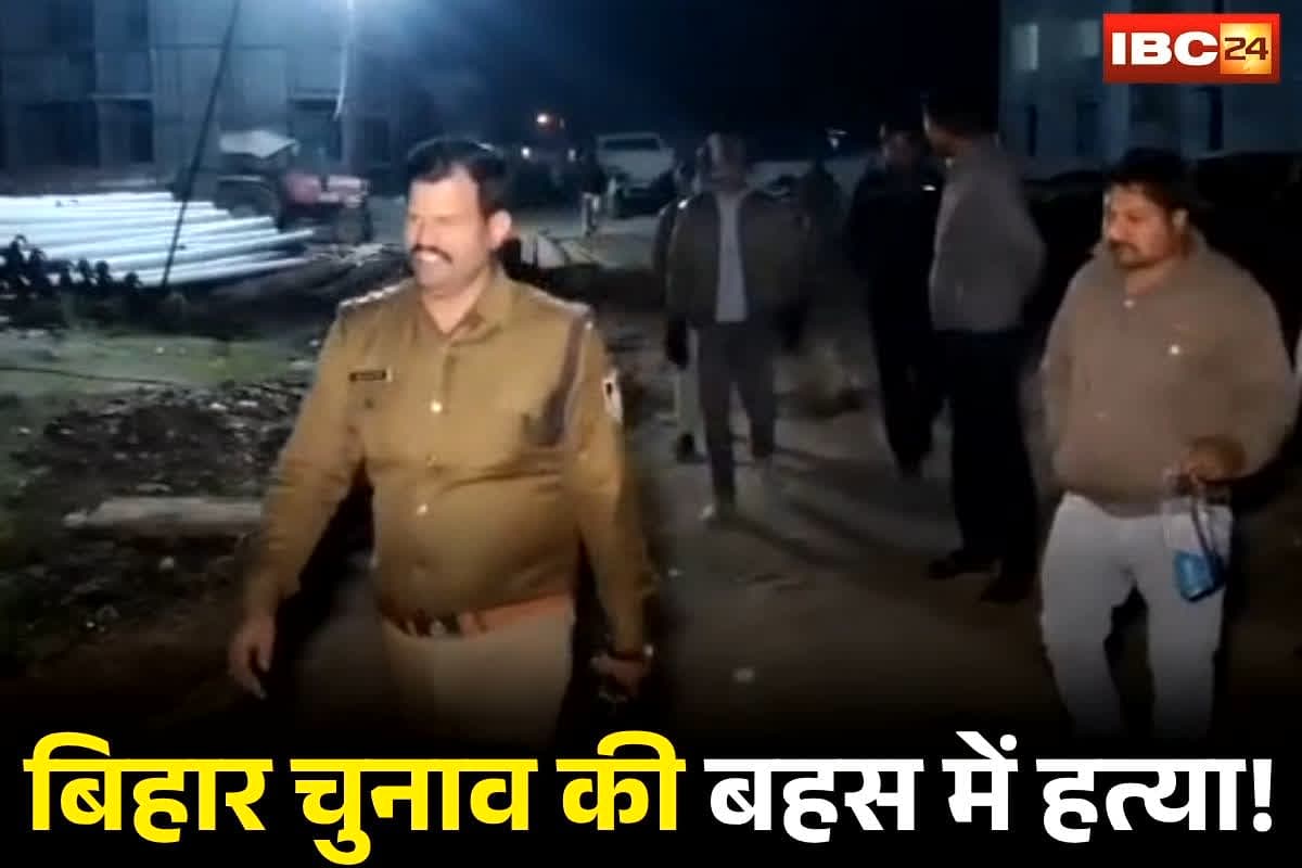 Guna Murder News: बिहार चुनाव की बहस में बहा खून! रिजल्ट पर तू-तू मैं-मैं… फिर JDU समर्थक मामाओं ने RJD वाले भांजे को दे दी खौफनाक मौत