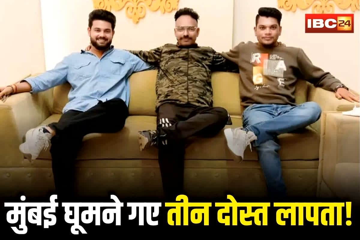 Harda Missing News: मुंबई घूमने गए तीन दोस्त रहस्यमयी तरीके से लापता! परिजनों का रो-रोकर बुरा हाल, फोन भी बंद, गुमशुदगी का रिपोर्ट दर्ज