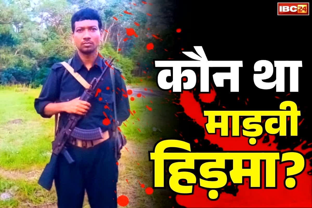 Hidma Naxalite Latest News: कौन था हिड़मा जिसके सिर पर था सैकड़ो बेगुनाहों के क़त्ल का आरोप?.. दो दिन पहले माँ ने की थी ‘सरेंडर’ की अपील लेकिन नहीं लौटा..