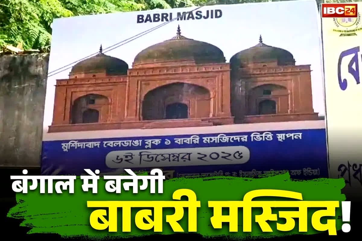 Humayun Kabir Babri Masjid: यूपी में नहीं, बंगाल में बनेगी नई बाबरी मस्जिद!.. इस पार्टी ने विधायक ने कर दिया तारीख़ों का भी ऐलान.. जानें बीजेपी-कांग्रेस की प्रतिक्रिया