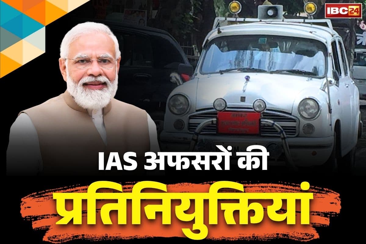IAS Centrel Deputation Order: कई IAS अफसरों को मोदी सरकार ने बुलाया केंद्र.. सचिव से लेकर निदेशक के पदों पर मिली नियुक्तियां.. देखें सभी आदेश..