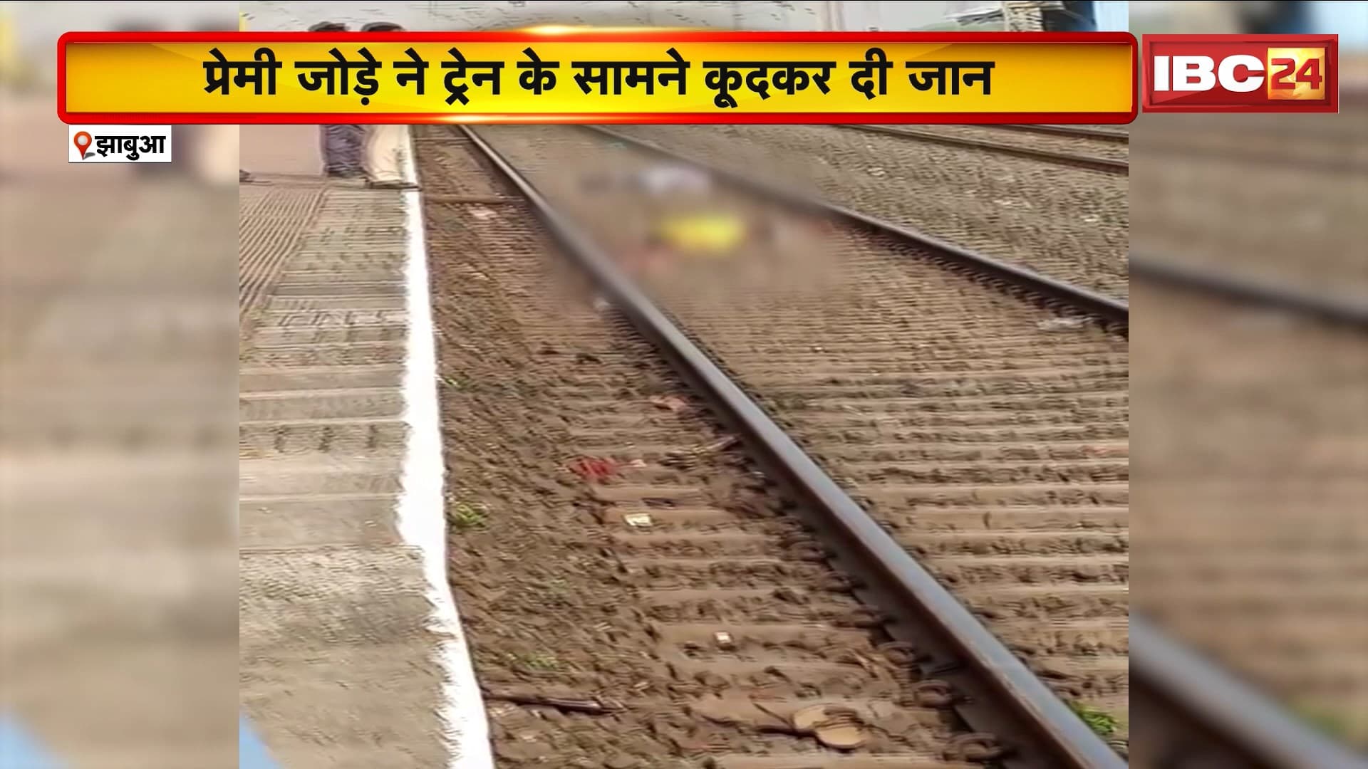 Jhabua News : प्रेमी जोड़े ने ट्रेन के सामने कूदकर दी जान | घटना के बाद पूरे इलाके में फैला सन्नाटा