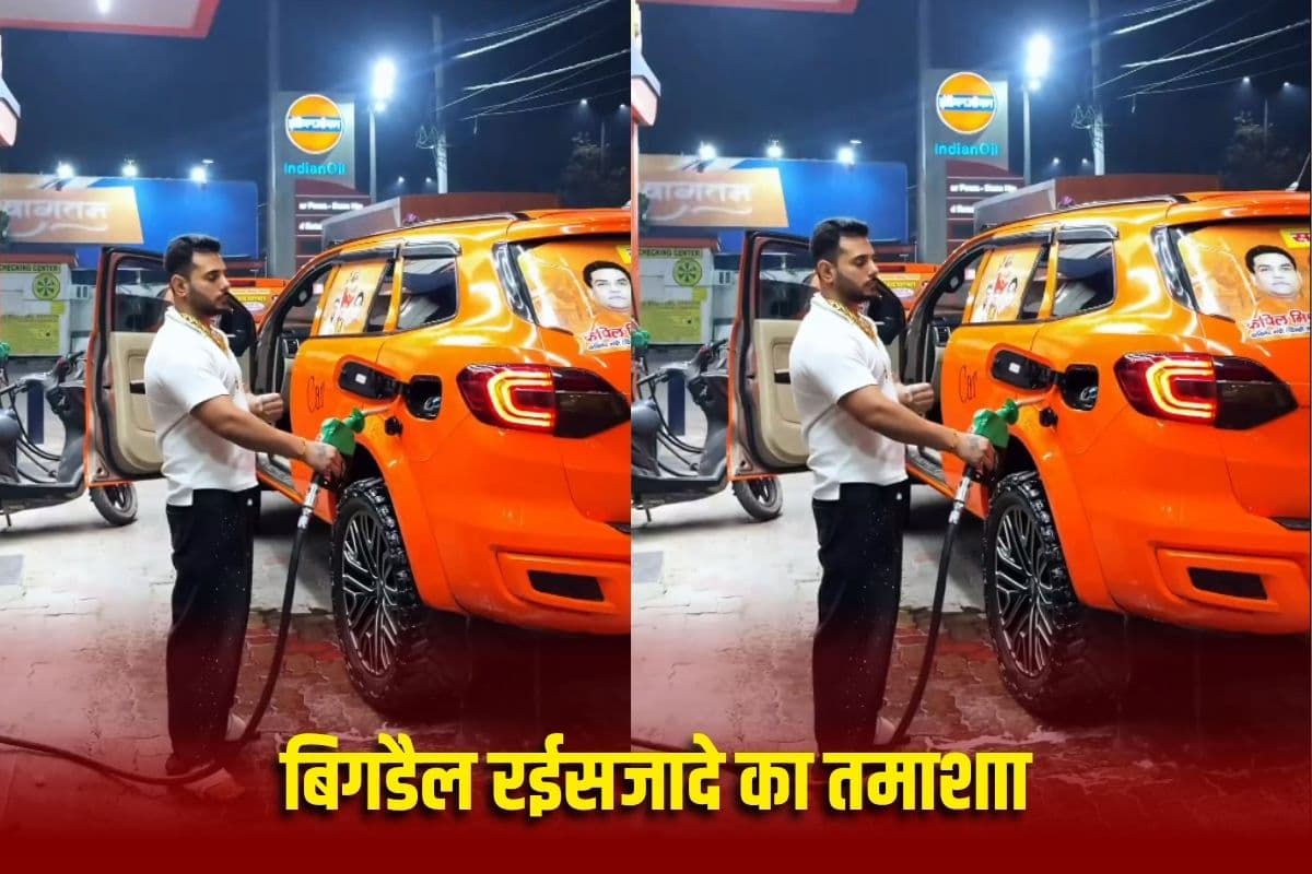 Viral Video : बिगड़ैल रईसजादे का तमाशाा! पेट्रोल पंप पर खड़े होकर खुलेआम की ऐसी हरकत, एक चूक से हो सकता था बड़ा हादसा, देखिए ये वीडियो