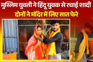 Khandwa News: मुस्लिम युवती ने हिंदू युवक से रचाई शादी, दोनों ने मंदिर में लिए सात फेरे, श्री रामचरित मानस पढ़ने का लिया फैसला