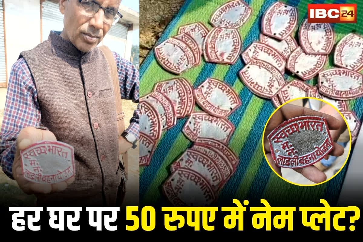 Ladli Behna Yojana: हर घर पर 50 रुपए में नेम प्लेट? लाड़ली बहना योजना के नाम पर वसूली का आरोप, कांग्रेस ने बीजेपी पर लगाए गंभीर आरोप