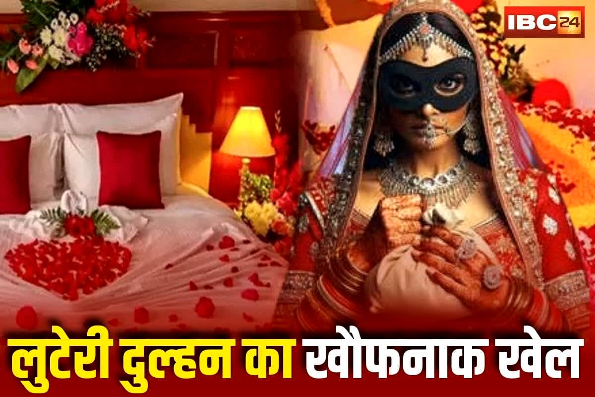 Looteri Dulhan News: शादी के 20 दिन बाद दुल्हन ने किया ऐसा कांड, पूरा परिवार पहुंच गया अस्पताल! अब पुलिस ने तीन लोगों को दबोचा