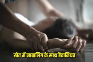 Barwani Rape News: खेत में नाबालिग से की हैवानियत, फिर खुद घर छोड़ने आया युवक, बच्ची की इस चालाकी से मौके पर पकड़ा जाता आरोपी लेकिन…