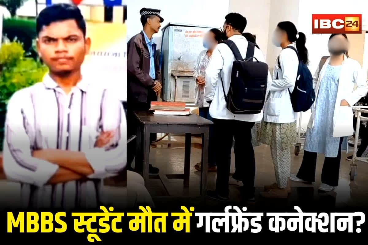MBBS Student Death: MBBS फर्स्ट ईयर स्टूडेंट की संदिग्ध मौत, कॉल रिकॉर्ड से हुआ सनसनीखेज खुलासा, क्लासमेट गर्लफ्रेंड कनेक्शन आई सामने, छत से गिरने से पहले की थी ये बात