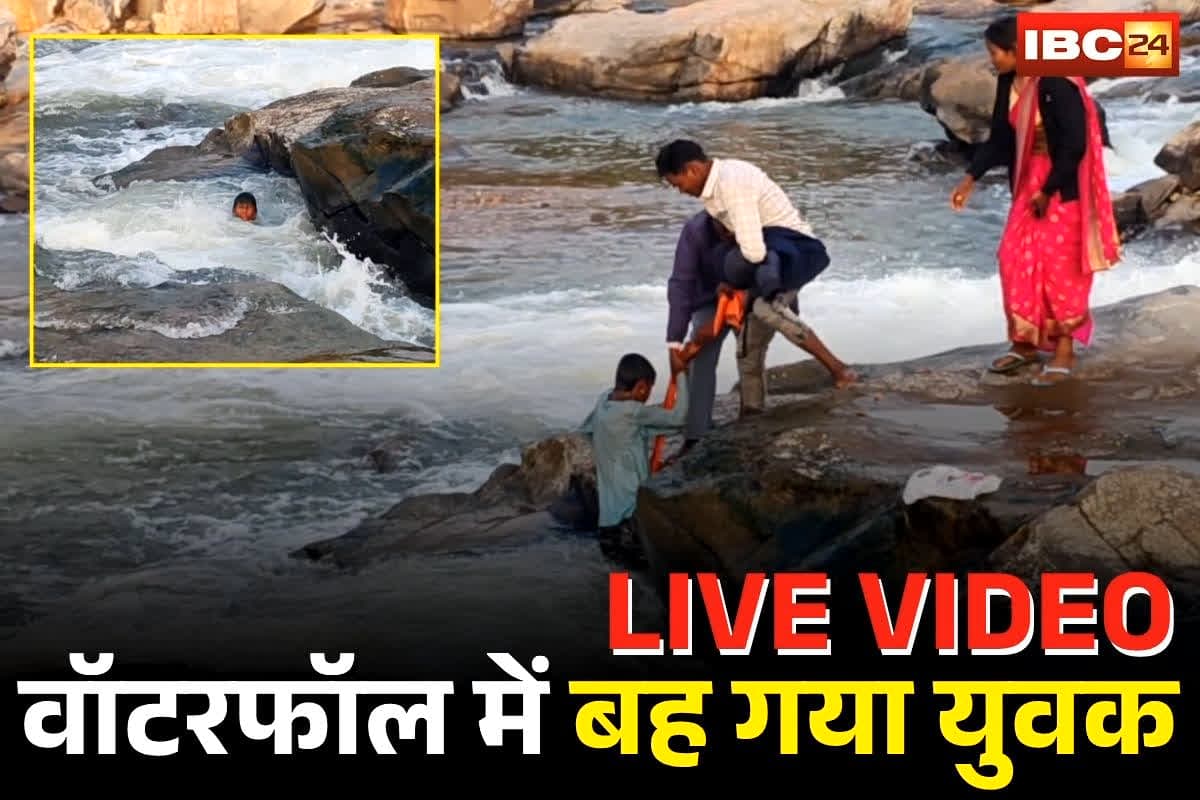 Mandla Waterfall Accident: वॉटरफॉल में नहाते समय बह गया युवक, सेकंडों में मौत के मुंह तक पहुंचा, फिर लोगों ने ऐसे बचाई जान, LIVE वीडियो सामने आया