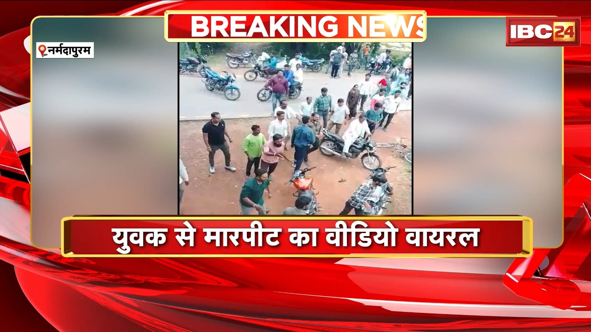 Narmadapuram News : युवक से मारपीट का VIDEO वायरल | पुलिस ने आरोपियों पर किया केस दर्ज