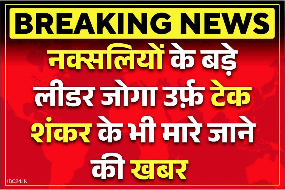 Naxalites-Police Big Encounter News: आख़िरकार मारा गया नक्सलियों का बड़ा लीडर जोगा राव उर्फ़ ‘टेक शंकर!’.. हिड़मा के बाद आज मिली दूसरी बड़ी कामयाबी