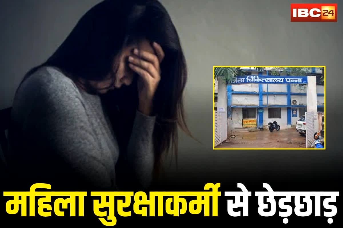 Panna News: जिला अस्पताल में महिला सुरक्षाकर्मी से छेड़छाड़, ड्यूटी के दौरान ईसीजी टेक्निशियन ने किया शर्मनाक हरकत, अधिकरियों तक पहुंची बात…