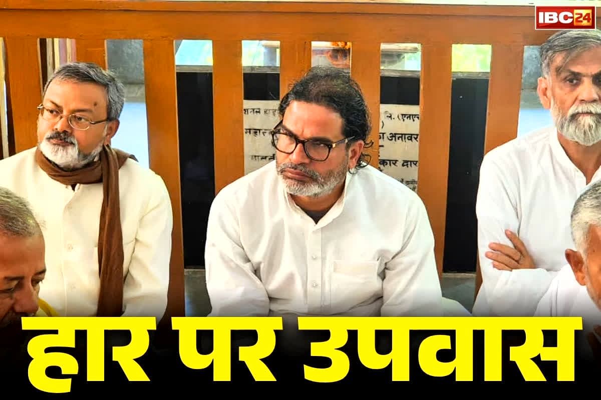 Prashant Kishor Silent Fast: प्रशांत किशोर बोले, ‘सिर्फ चुनाव हारे, कोई अपराध नहीं किया’.. अब समर्थकों के साथ शुरू किया ‘हार का पश्चाताप’..