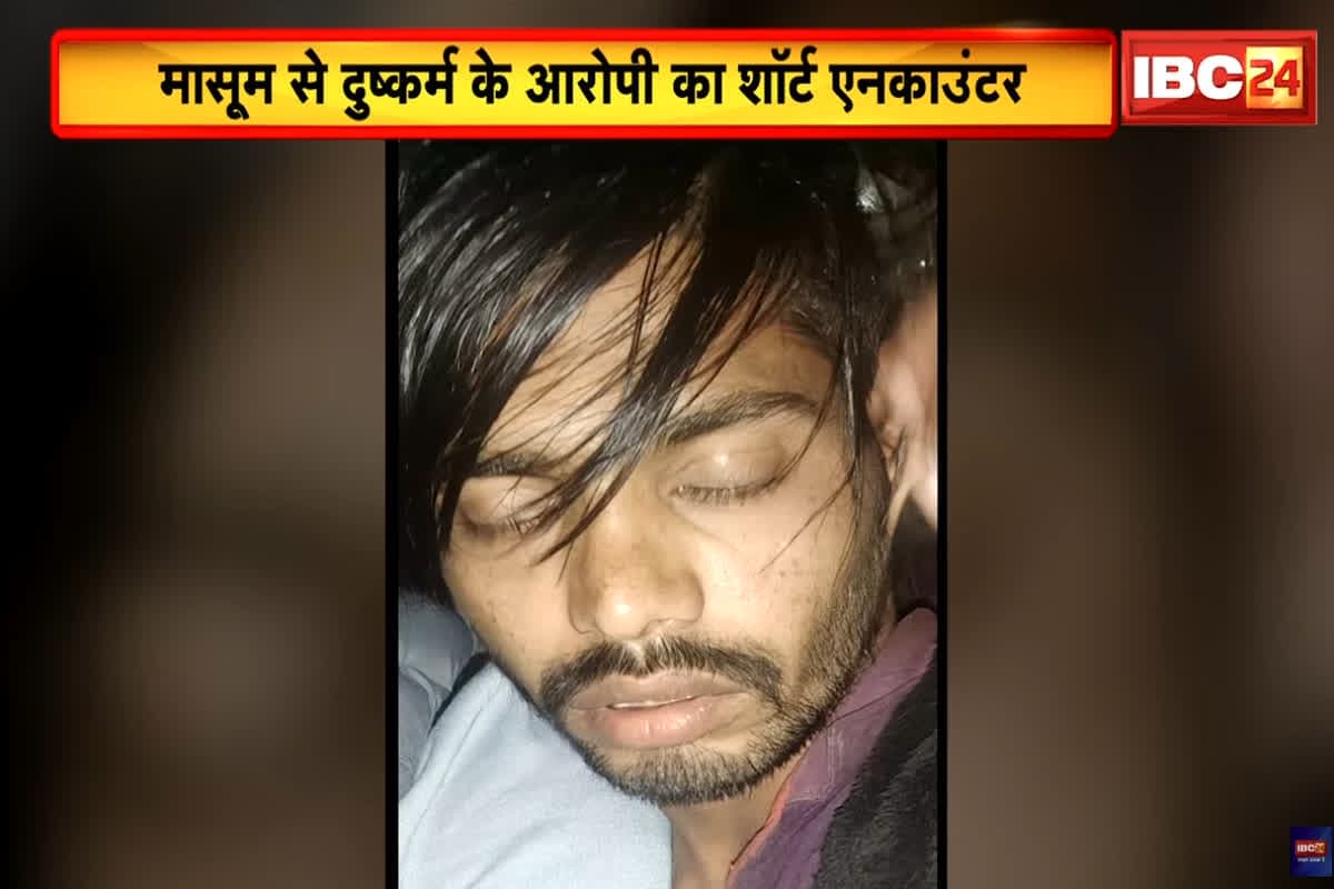 Raisen Rape Case: मासूम से दुष्कर्म करने वाले दरिंदे को पुलिस ने मारी गोली, गिरफ्तारी के बाद की थी हैरान करने वाली हरकत, जानकर आप भी रह जाएंगे दंग