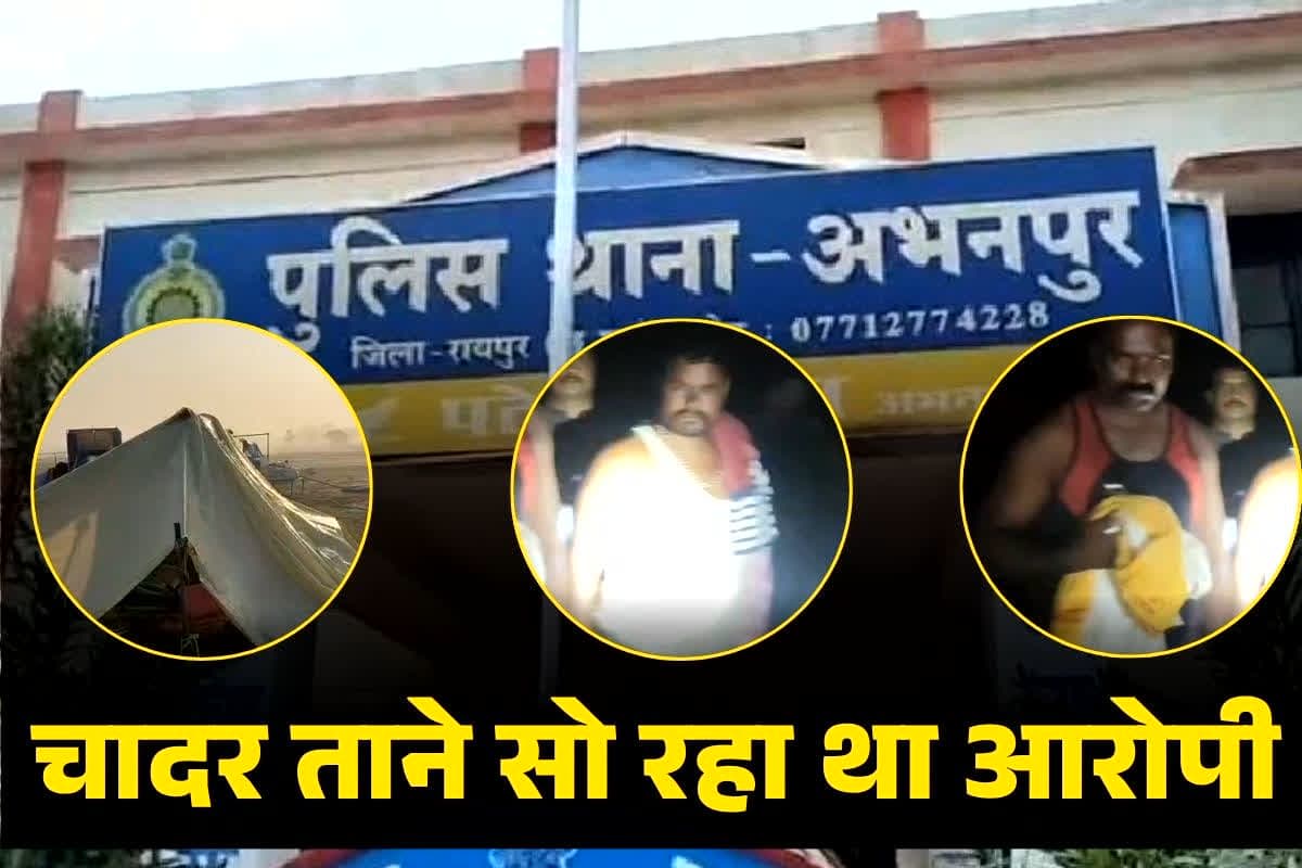 CG Crime News: किसान के साथ ऐसी हरकत कर महाराष्ट्र से आया छत्तीसगढ़, तंबू में चादर तान कर सो रहा था आरोपी, तभी आ धमकी पुलिस..