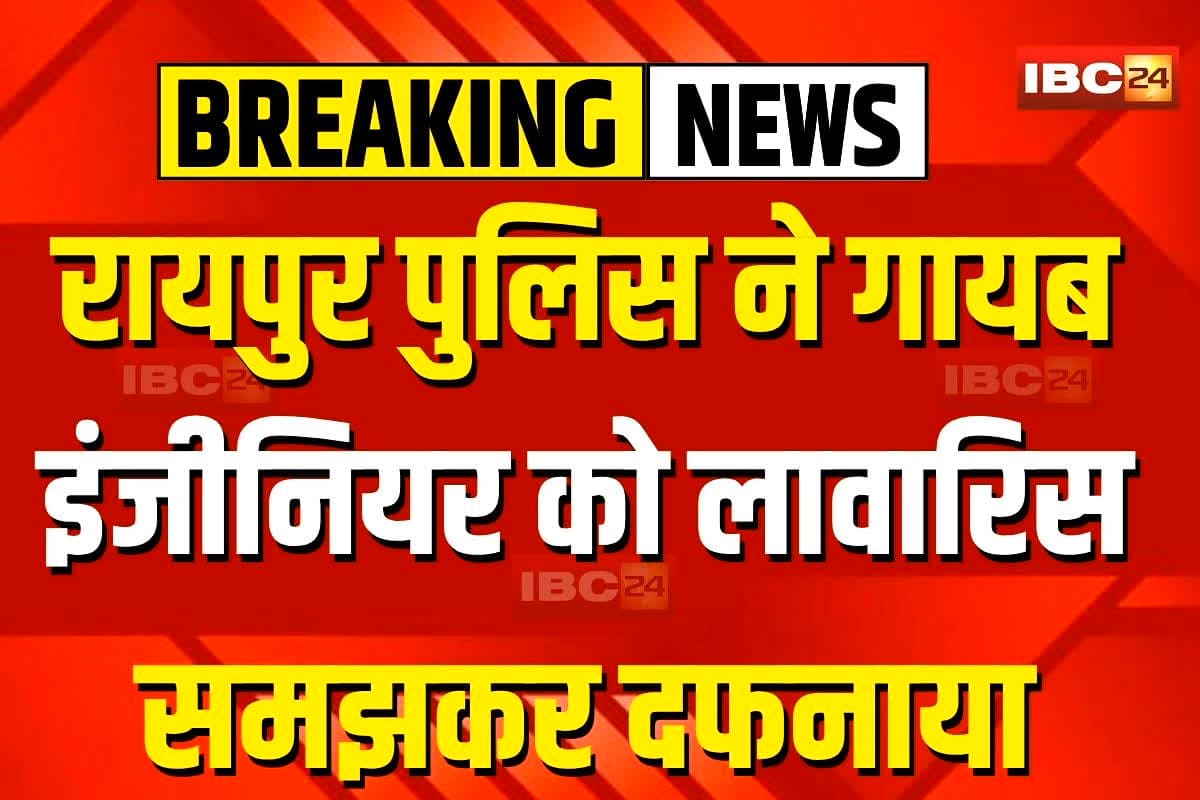 Raipur News: रायपुर में पुलिस की बड़ी लापरवाही! गायब इलेक्ट्रिकल इंजीनियर को लावारिस समझकर दफनाया, अब शव निकालकर…