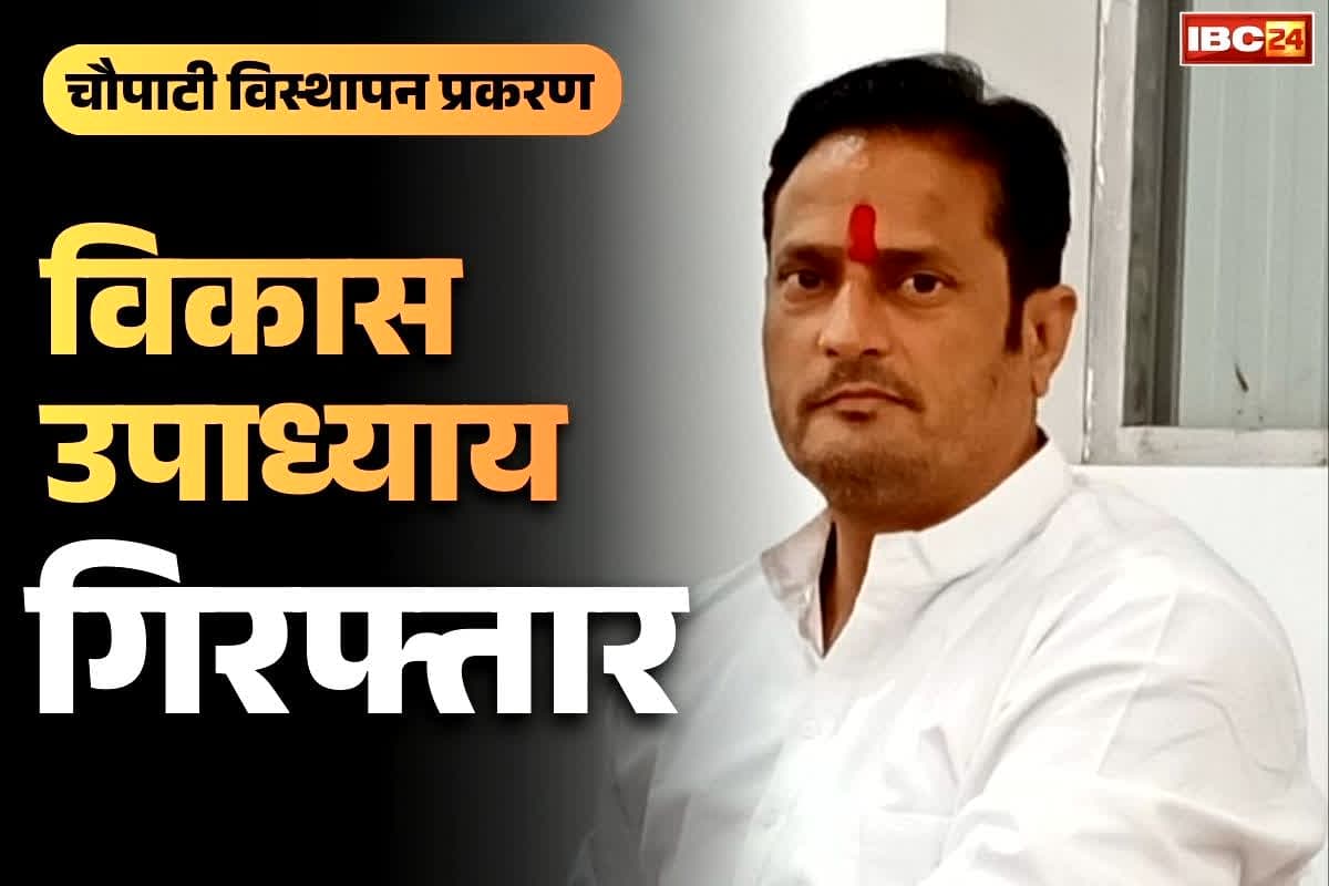 Raipur Vikas Upadhyay Arrested: कांग्रेस नेता विकास उपाध्याय गिरफ्तार… सेंट्रल जेल लेकर पहुंची पुलिस, चौपाटी नहीं हटाने को लेकर जमकर हुआ हंगामा..
