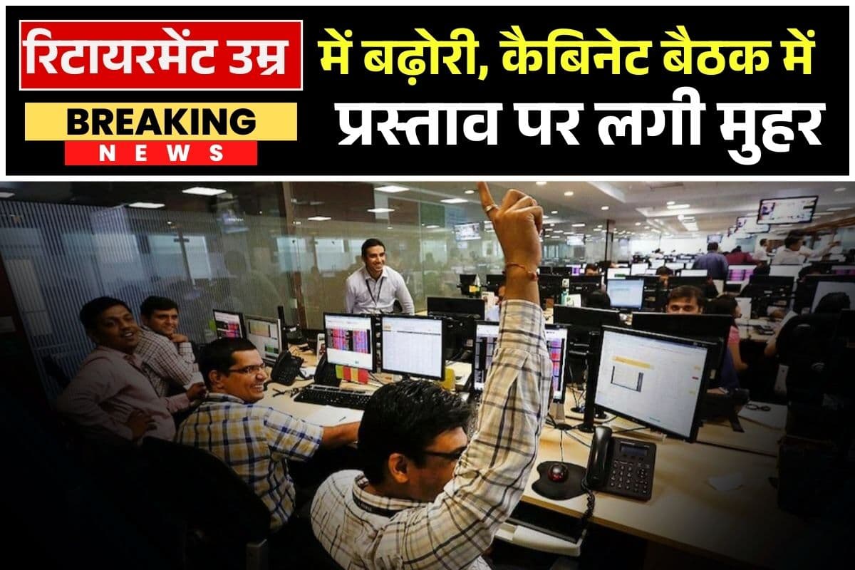 Retirement Age Latest News: इतने साल तक और नौकरी करेंगे ये सरकारी कर्मचारी, बढ़ गई रिटायरमेंट की उम्र, कैबिनेट बैठक में लगी मुहर