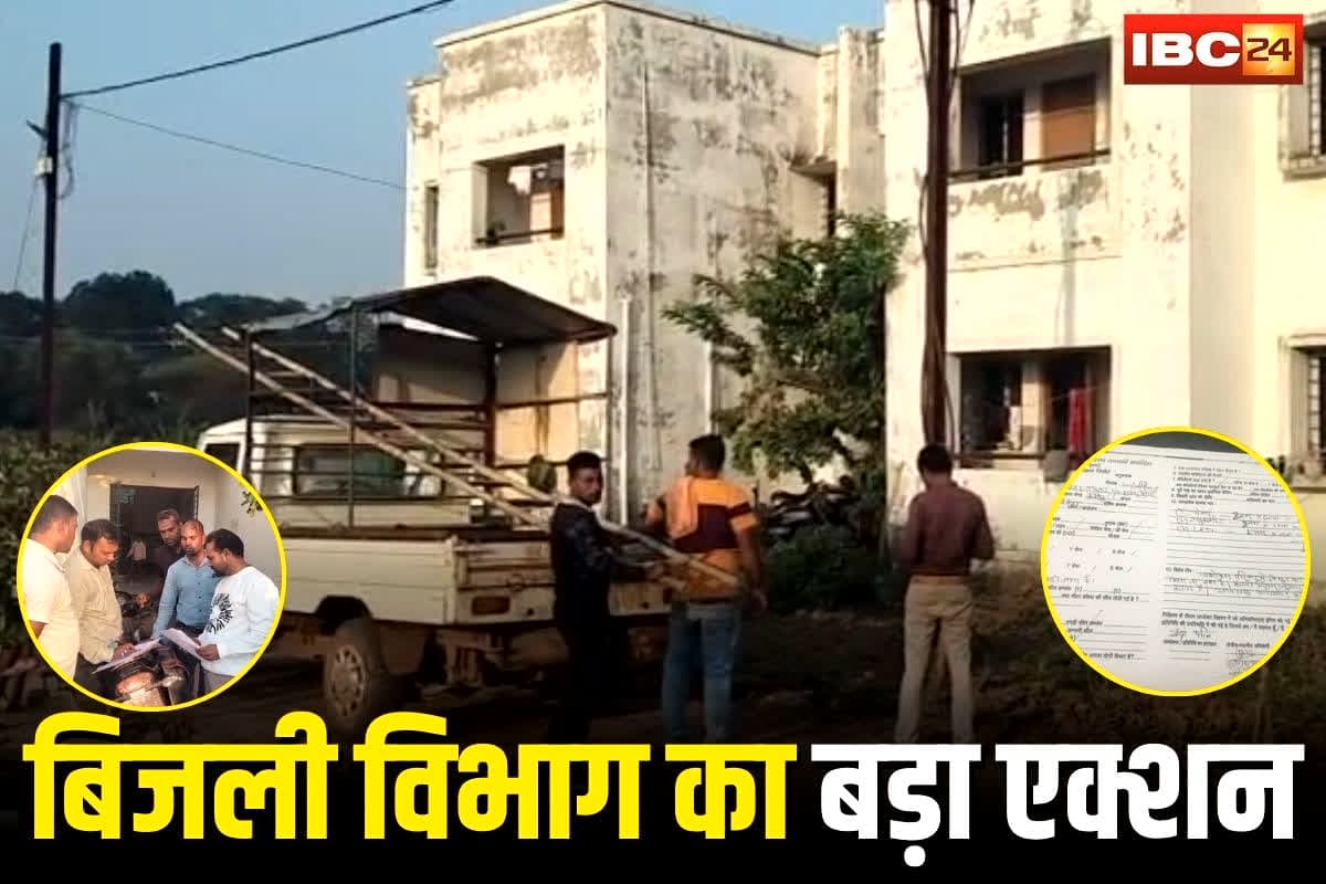 Chhattisgarh Bijli Vibhag News: छत्तीसगढ़ में बिजली विभाग का बड़ा एक्शन, इन सरकारी आवासों के कनेक्शन काटे, अधिकारी-कर्मचारी में मचा हड़कंप, वजह जानकर दंग रह जाएंगे आप