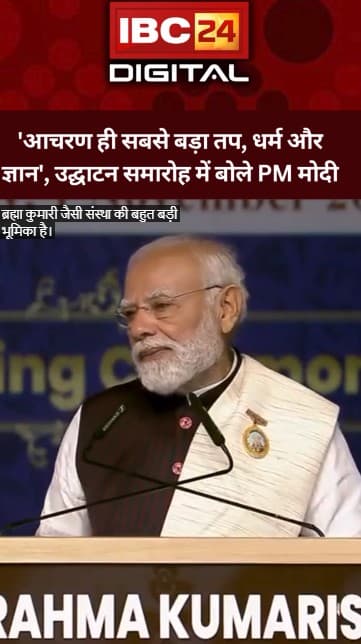 ‘आचरण ही सबसे बड़ा तप, धर्म और ज्ञान’ Brahma Kumaris Shanti Shikhar उद्घाटन समारोह में बोले PM Modi