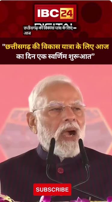 PM मोदी ने दी छत्तीसगढ़ के रजत जयंती की बधाई… Chhattisgarh RajatJayanti | Narendra Modi | Raipur