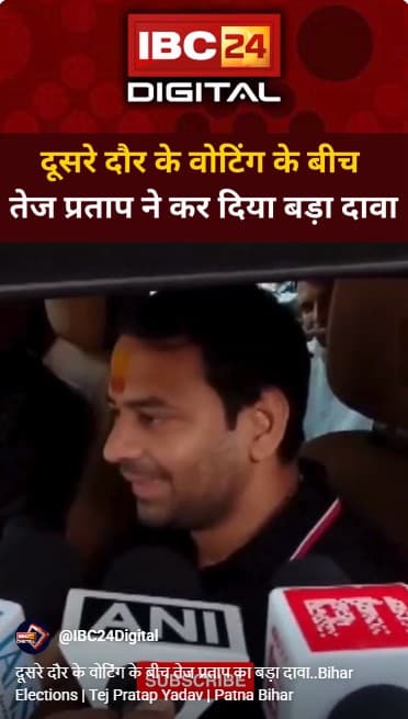 दूसरे दौर के वोटिंग के बीच तेज प्रताप का बड़ा दावा..Bihar Elections | Tej Pratap Yadav | Patna Bihar