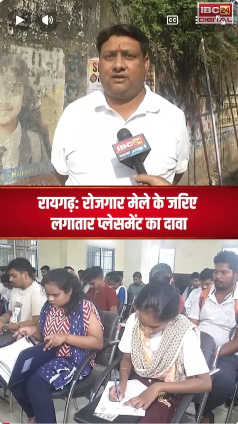 Raigarh: रोजगार मेले के जरिए लगातार प्लेसमेंट का दावा, लेकिन कुल 2213 युवाओं को ही रोजगार मिल पाया