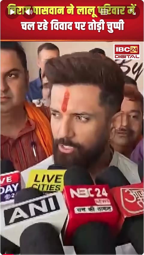 Chirag Paswan ने लालू परिवार में चल रहे विवाद पर तोड़ी चुप्पी