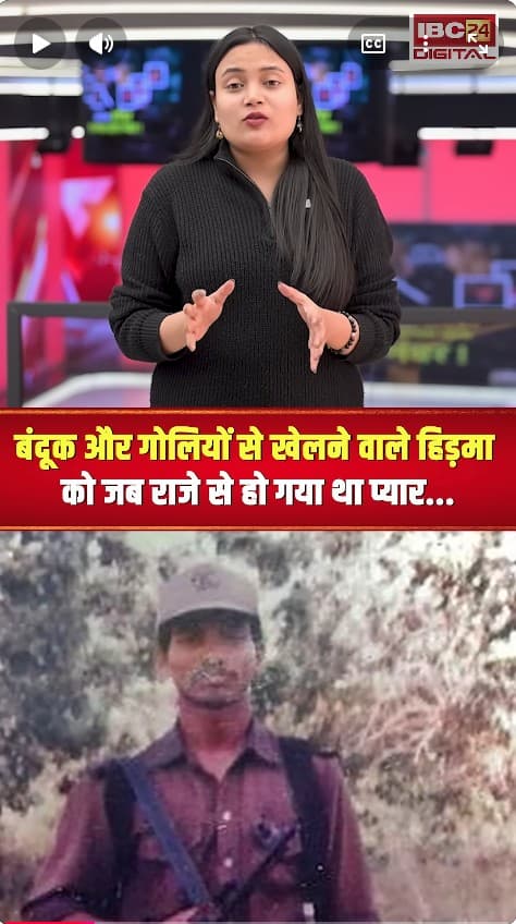 Hidma Love Story: गोलियों से खेलने वाले हिड़मा को राजे से हो गया था प्यार, लेकिन नहीं पैदा किए बच्चा