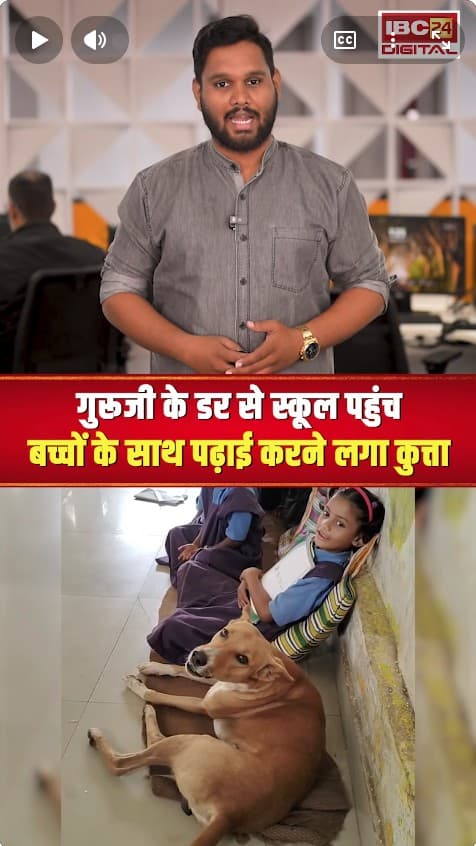 गुरूजी के डर से स्कूल पहुंच बच्चों के साथ पढ़ाई करने लगा कुत्ता | Dog in School | IBC24 Digital