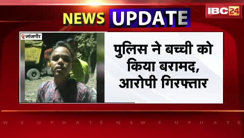 Janjgir News: मां ले रही थी सब्ज़ी, तभी कार में बैठी 4 साल की बच्ची के साथ ड्राइवर ने किया ऐसा काम, ऐसे खुला राज़ !